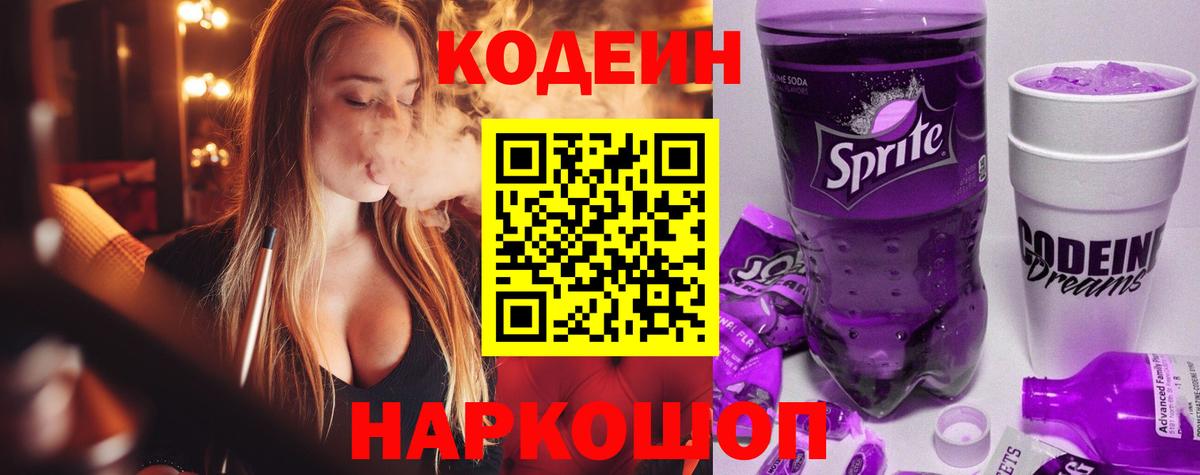 Кодеиновый сироп Lean напиток Lean (лин)  Вход с VPN  Сальск  Кодеиновый сироп Lean Purple Drank 